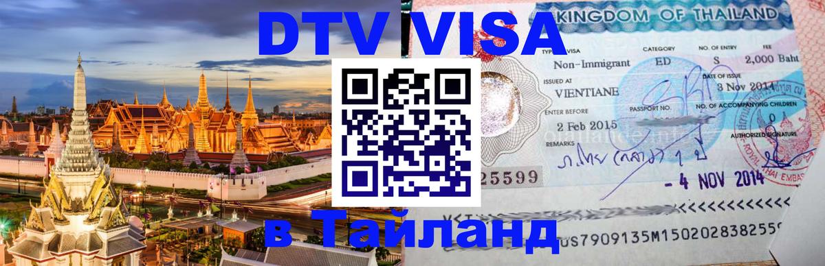 ДТВ виза в Таиланд 